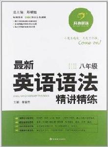 開心英語·最新英語語法精講精練：8年級