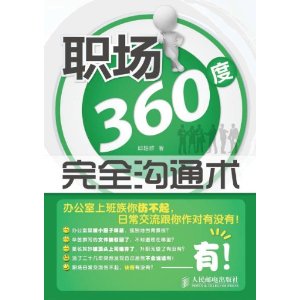 職場360度完全溝通術