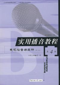 實用播音教程第4冊