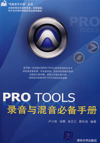 （圖）《PRO TOOLS錄音與混音必備手冊》