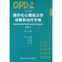 操作化心理動力學診斷和治療手冊