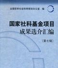 國家社科基金項目成果選介彙編（第7輯）