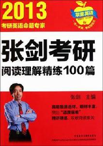 蘋果英語：張劍考研閱讀理解精練100篇