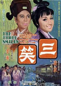 三笑[1969年岳楓執導電影]