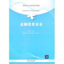 金融信息安全[徐成賢、陳永強、陶利民編著書籍]