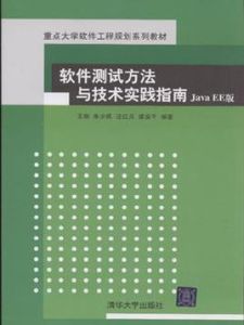 軟體測試方法與技術實踐指南JavaEE版