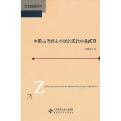 中國當代都市小說的現代審美闡釋