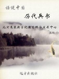 話說中國-歷代兵書