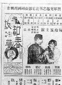 故都春夢[1930年阮玲玉主演電影]