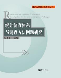 統計調查體系與調查方法問題研究
