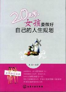 20幾歲女孩要做好自己的人生規劃