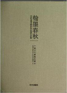 翰墨春秋[圖書]