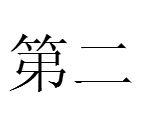 第二[漢語詞語]