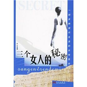 《三個女人的秘密》[小說]