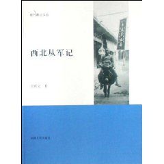 《旅行散記：西北從軍記》