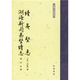 《續夷堅志湖海新聞夷堅續志》