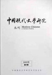 《中國現代文學研究叢刊》