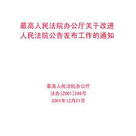 最高人民法院辦公廳關於改進人民法院公告發布工作的通知