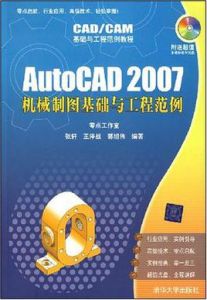 AutoCAD 2007機械製圖基礎與工程範例