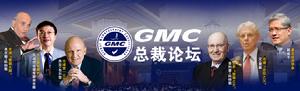 GMC總裁論壇