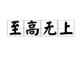 至高無上[漢語成語]