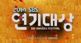 2014SBS演技大賞