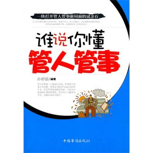 《誰說你懂管人管事》