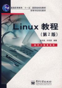 Linux教程第2版