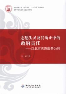 志願失靈及其矯正中的政府責任——以北京志願者服務為例