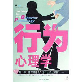 行為心理學[2008年廣東旅遊出版社出版圖書]