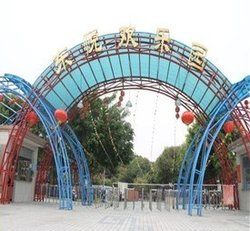 東悅歡樂園