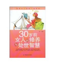 30歲前女人的修養與處世智慧