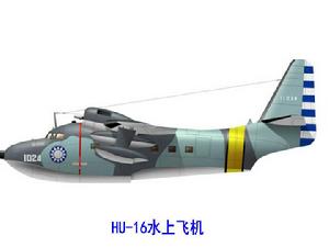 HU-16水上飛機