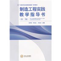 製造工程實踐教學指導書