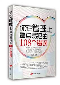 你在管理上最容易犯的108個錯誤