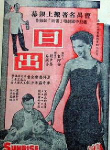 日出[中國香港1956年胡小峰、蘇誠壽執導電影]