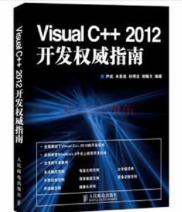 Visual C++2012權威指南