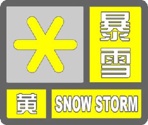 暴雪黃色預警信號