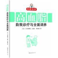 《高血脂自我診療與全面調養》