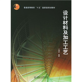 普通高等教育十五國家級規劃教材：設計材料及加工工藝