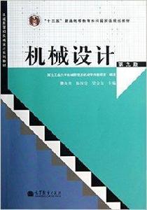 機械設計第九版