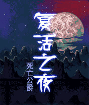 《死亡公爵復活之夜》