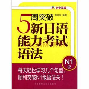 5周突破新日語能力考試語法