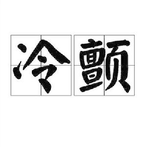 冷顫[詞語]