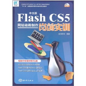 FlashCS5網站動畫製作崗前實訓