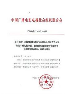 國家新聞出版廣播電視總局辦公廳關於加強有關廣播電視節目、影視劇和網路視聽節目製作傳播管理的通知