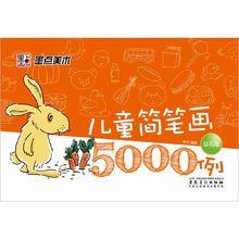 兒童簡筆畫5000例