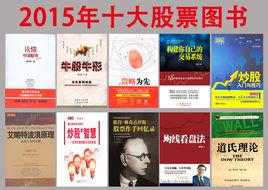 2015年十大股票圖書