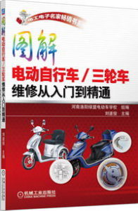 圖解電動腳踏車維修從入門到精通