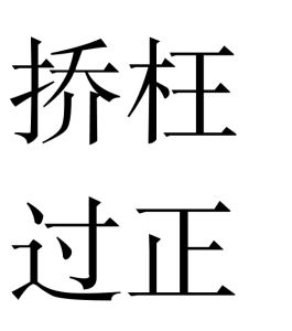 撟枉過正